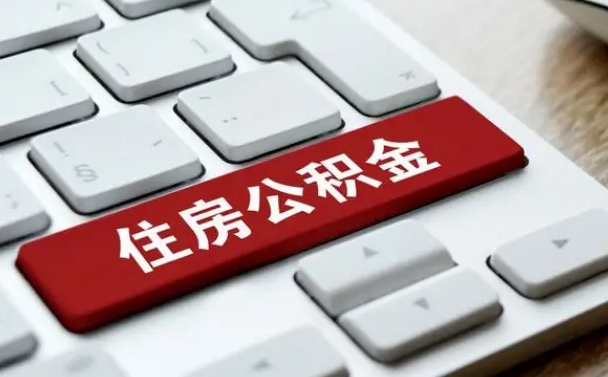 河源公积金可以提取出来花吗（公积金可以提现花吗）