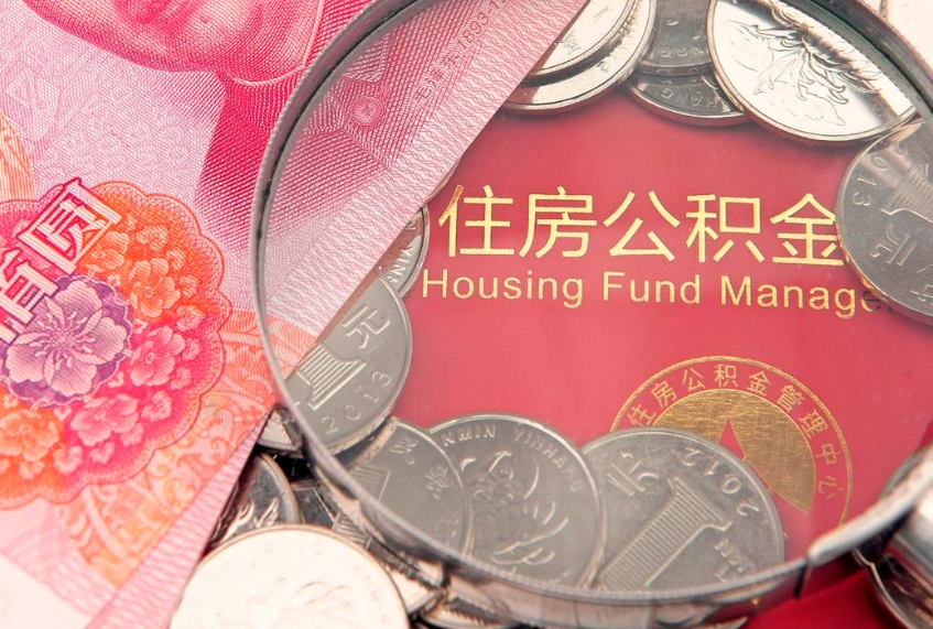 河源找人代取公积金8000可以取吗（代取公积金违法不）
